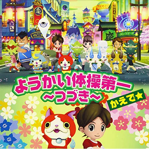 【送料無料】 CD/かえで☆/ようかい体操第一 ~つづき~ (CD+DVD)/AVCD-55194