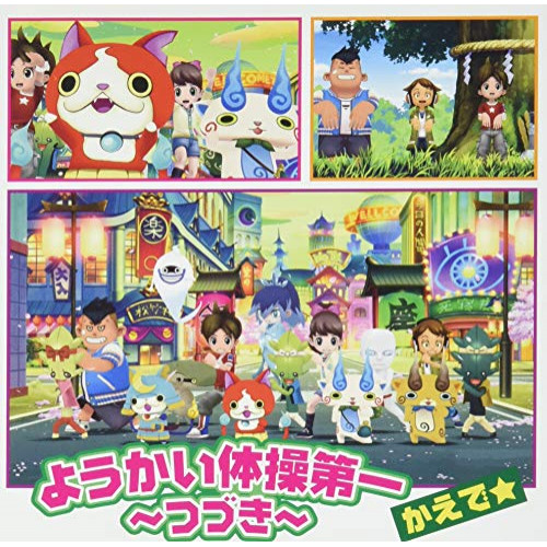 【送料無料】 CD/かえで☆/ようかい体操第一 ~つづき~/AVCD-55195