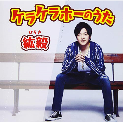 【送料無料】 CD/紘毅/ケラケラホーのうた (CD+DVD)/AVCD-55196
