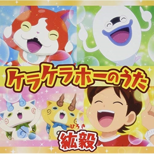 【送料無料】 CD/紘毅/ケラケラホーのうた/AVCD-55197