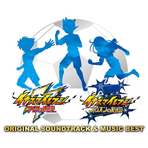 【送料無料】 CD/オムニバス/イナズマイレブン アレスの天秤/イナズマイレブン オリオンの刻印 ORIGINAL SOUNDTRACK & MUSIC BEST (初回限定盤)/AVCD-55206