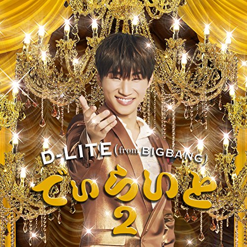 【送料無料】 CD/D-LITE(from BIGBANG)/でぃらいと2 (CD(スマプラ対応))/AVCY-58569