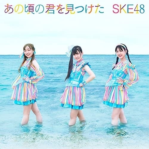 CD / SKE48 / あの頃の君を見つけた (CD+DVD) (初回生産限定盤/Type-A) / AVCD-61112