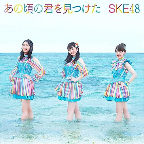 CD / SKE48 / あの頃の君を見つけた (CD+DVD) (初回生産限定盤/Type-B) / AVCD-61113