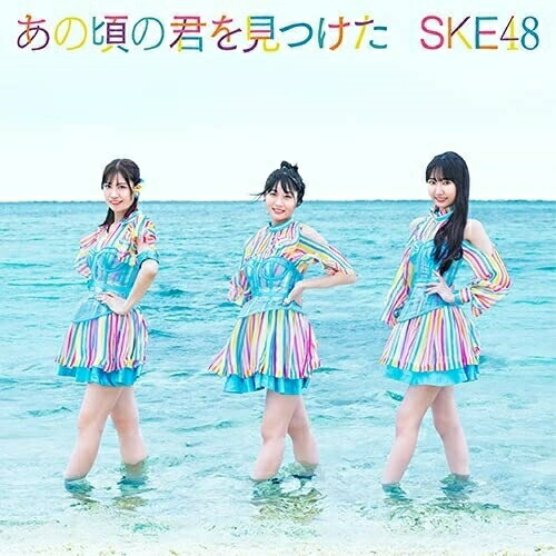 CD / SKE48 / あの頃の君を見つけた (CD+DVD) (通常盤/Type-B) / AVCD-61116