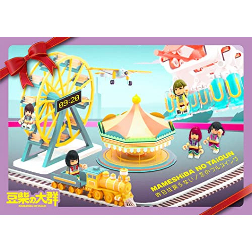 CD / 豆柴の大群 / 昨日は戻らない/恋のフルスイング (CD+Blu-ray(スマプラ対応)) (初回生産限定盤) / AVCD-61132