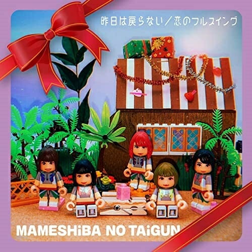 CD / 豆柴の大群 / 昨日は戻らない/恋のフルスイング (CD(スマプラ対応)) (初回生産限定盤/CD盤) / AVCD-61133