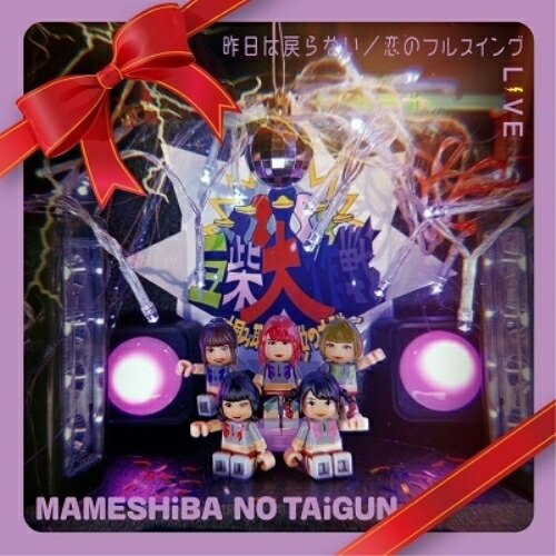 CD / 豆柴の大群 / 昨日は戻らない/恋のフルスイング (CD+DVD(スマプラ対応)) (通常盤/DVD盤) / AVCD-61140