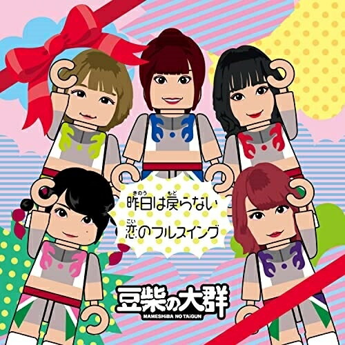 CD / 豆柴の大群 / 昨日は戻らない/恋のフルスイング (CD(スマプラ対応)) (通常盤/キッズ盤) / AVCD-61142