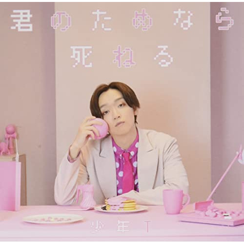 CD / 少年T / 君のためなら死ねる (CD+DVD) / AVCD-61152