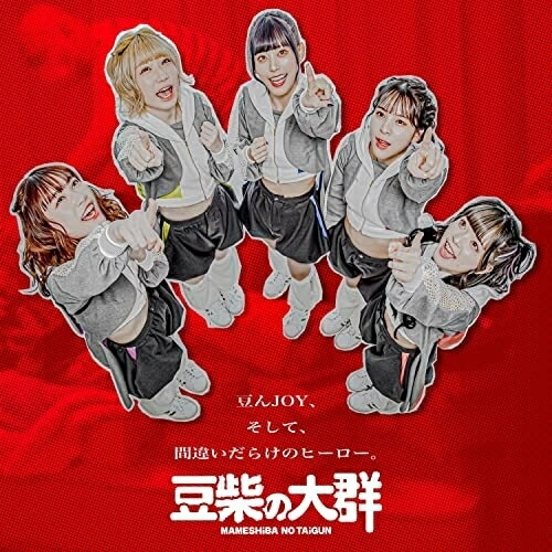 CD / 豆柴の大群 / 豆んJOY/間違いだらけのヒーロー (CD(スマプラ対応)) (通常盤/CD盤) / AVCD-61206