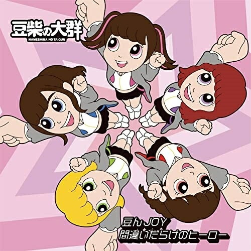 CD / 豆柴の大群 / 豆んJOY/間違いだらけのヒーロー (CD(スマプラ対応)) (通常盤/キッズ盤) / AVCD-61207