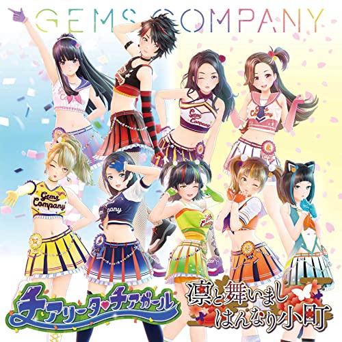 CD / GEMS COMPANY / チアリータ□チアガール/凛と舞いましはんなり小町 / AVCD-61241