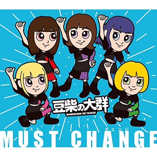 CD / 豆柴の大群 / MUST CHANGE (CD(スマプラ対応)) (通常盤/キッズ盤) / AVCD-61271