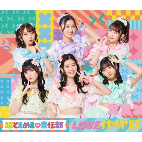 CD / 超ときめき□宣伝部 / LOVEイヤイヤ期 (CD+2DVD) (TYPE-A) / AVCD-61309