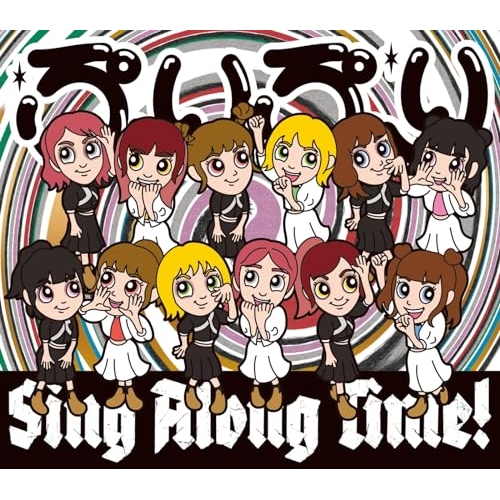 CD / 豆柴の大群 / ぷりぷり/Sing Along Time! (CD(スマプラ対応)) (数量限定盤/キッズ盤) / AVCD-61378