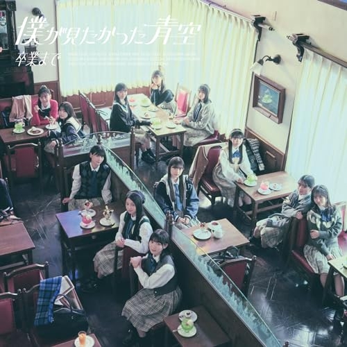 CD / 僕が見たかった青空 / 卒業まで (通常盤) / AVCD-61404