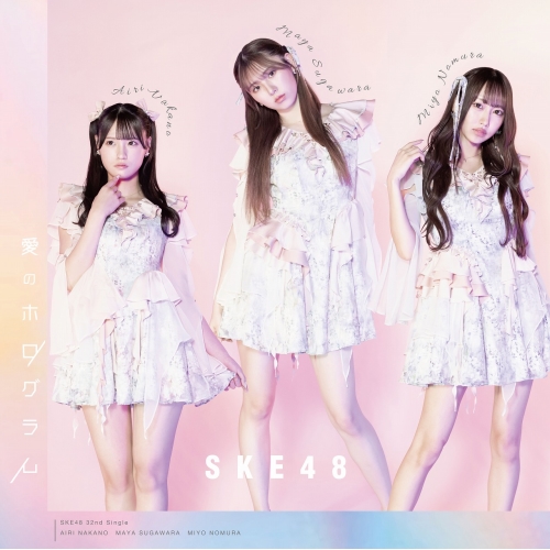 CD / SKE48 / 愛のホログラム (CD+DVD) (初回生産限定盤/Type-B) / AVCD-61412