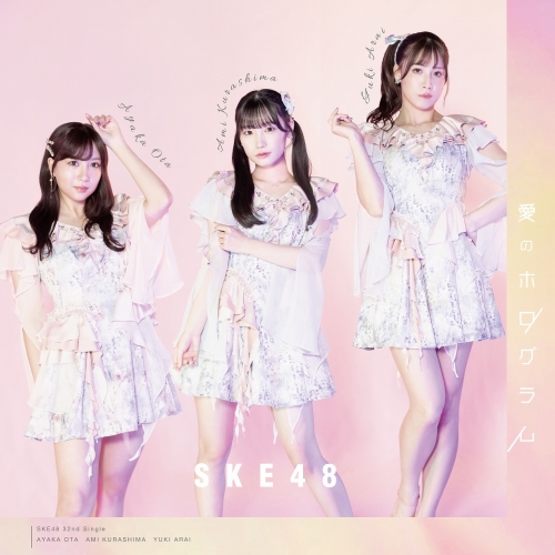 CD / SKE48 / 愛のホログラム (CD+DVD) (通常盤/Type-B) / AVCD-61415