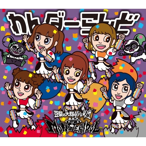 CD / 豆柴の大群都内某所 a.k.a. MONSTERIDOL / わんダーらんど (CD(スマプラ対応)) (数量限定盤/キッズ盤) / AVCD-61421