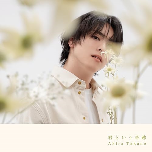 CD / 高野洸 / 君という奇跡 (CD+DVD(スマプラ対応)) (A盤) / AVCD-61438