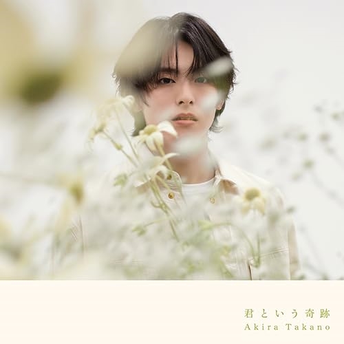 CD / 高野洸 / 君という奇跡 (CD(スマプラ対応)) (C盤) / AVCD-61440