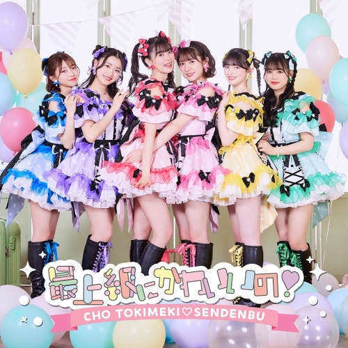 CD / 超ときめき□宣伝部 / 最上級にかわいいの! (CD+2DVD) (TYPE-B) / AVCD-61442