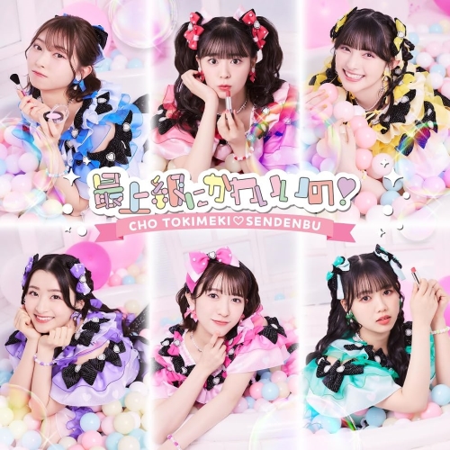 CD / 超ときめき□宣伝部 / 最上級にかわいいの! (TYPE-D) / AVCD-61444