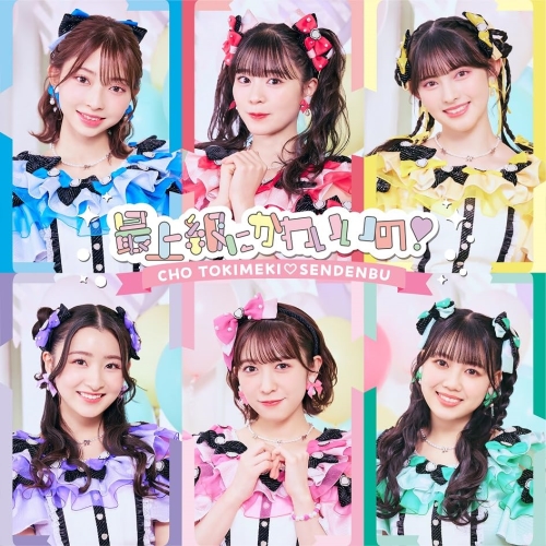 CD / 超ときめき□宣伝部 / 最上級にかわいいの! (TYPE-E) / AVCD-61445