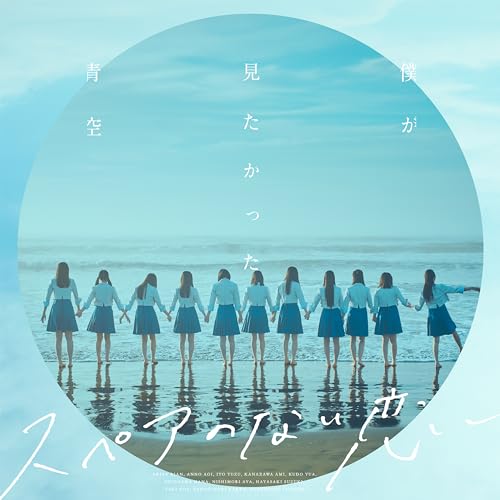 CD / 僕が見たかった青空 / スペアのない恋 (通常盤) / AVCD-61453