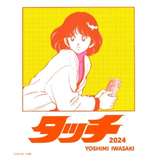 CD / 岩崎良美 / タッチ(2024)/おさるのジョージ / AVCD-61455