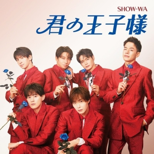 CD / SHOW-WA / 君の王子様 (CD+DVD) / AVCD-61456