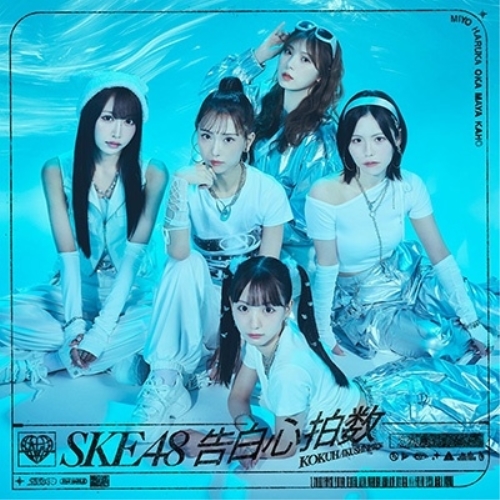 CD / SKE48 / 告白心拍数 (CD+DVD) (初回生産限定盤/Type-A) / AVCD-61461
