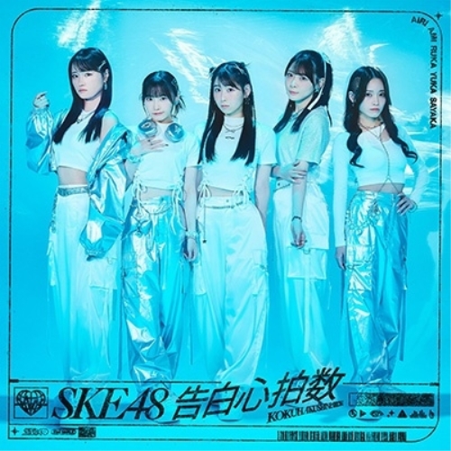 CD / SKE48 / 告白心拍数 (CD+DVD) (初回生産限定盤/Type-B) / AVCD-61462