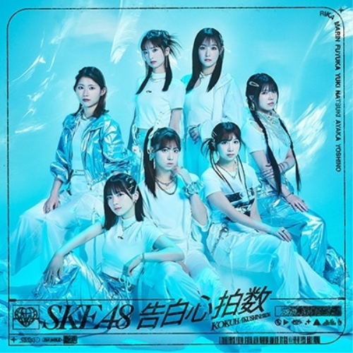 CD / SKE48 / 告白心拍数 (CD+DVD) (初回生産限定盤/Type-C) / AVCD-61463