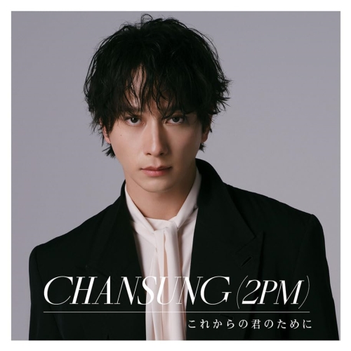 CD / CHANSUNG(2PM) / これからの君のために (通常盤) / AVCD-61486