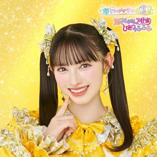 CD / 超ときめき□宣伝部 / 世界でいちばんアイドル/ひみつのふふふ (紙ジャケット) (初回生産限定盤/菅田愛貴盤) / AVCD-61524