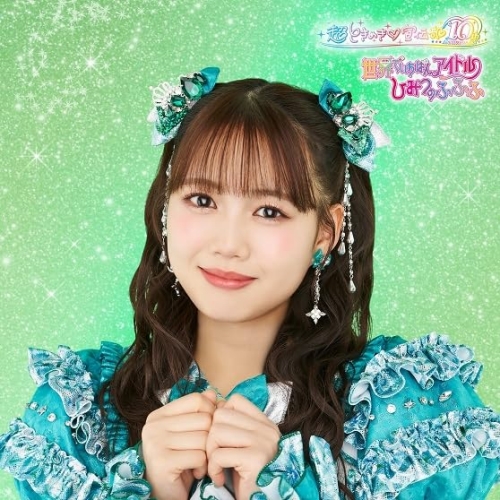 CD / 超ときめき□宣伝部 / 世界でいちばんアイドル/ひみつのふふふ (紙ジャケット) (初回生産限定盤/吉川ひより盤) / AVCD-61525