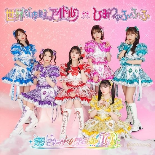 CD / 超ときめき□宣伝部 / 世界でいちばんアイドル/ひみつのふふふ (紙ジャケット) (初回生産限定盤/超ときめき□宣伝部盤(□はハートマーク)) / AVCD-61526