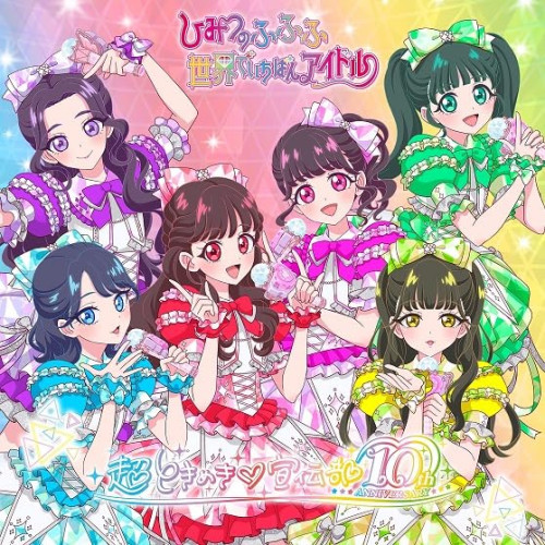 CD / 超ときめき□宣伝部 / 世界でいちばんアイドル/ひみつのふふふ (CD+DVD) (ふふふ盤/通常盤TYPE-B) / AVCD-61528