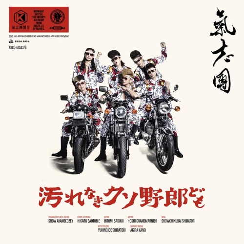 CD / 氣志團 / 汚れなきクソ野郎ども (CD+DVD(スマプラ対応)) / AVCD-61533