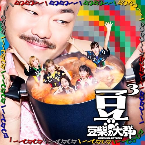 CD / 豆柴の大群 / 豆3 (CD(スマプラ対応)) (CD盤) / AVCD-61543