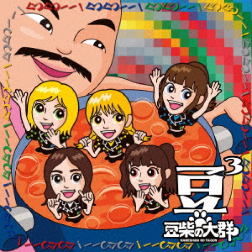 CD / 豆柴の大群 / 豆3 (CD(スマプラ対応)) (キッズ盤) / AVCD-61544