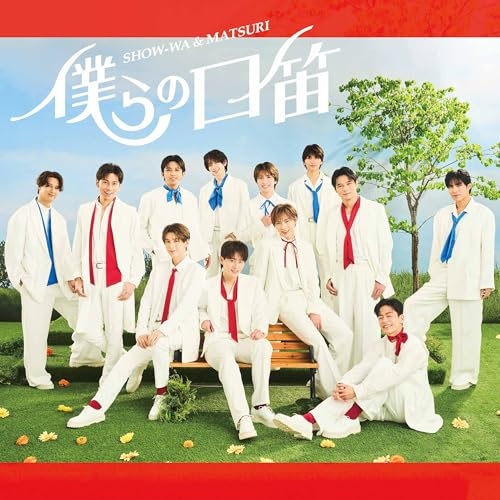 CD / SHOW-WA & MATSURI / 僕らの口笛 (SHOW-WA盤) / AVCD-61555