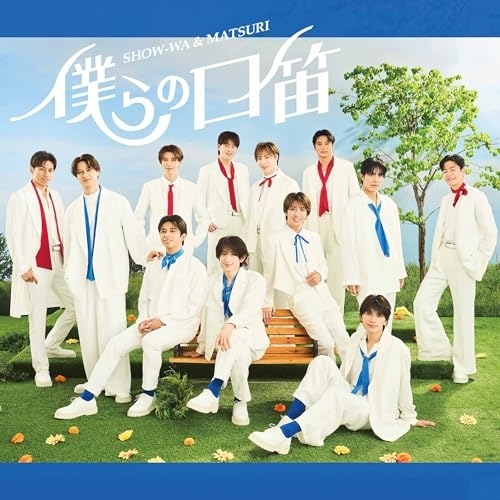 CD / SHOW-WA & MATSURI / 僕らの口笛 (MATSURI盤) / AVCD-61556