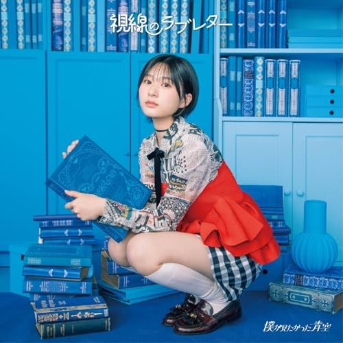 CD / 僕が見たかった青空 / 視線のラブレター (CD+Blu-ray) (初回盤/Type-A) / AVCD-61557