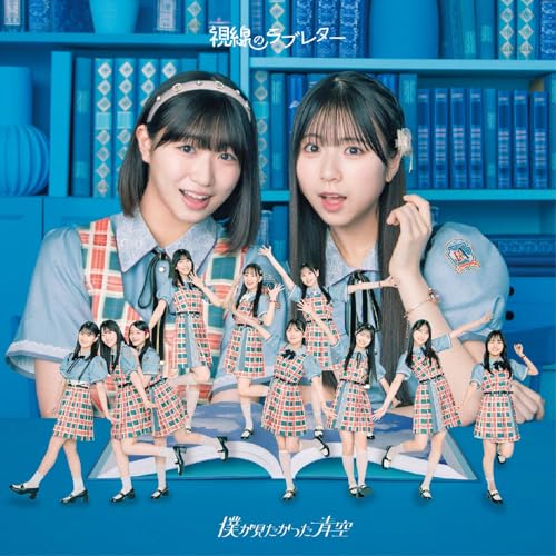 CD / 僕が見たかった青空 / 視線のラブレター (CD+Blu-ray) (初回盤/Type-B) / AVCD-61558