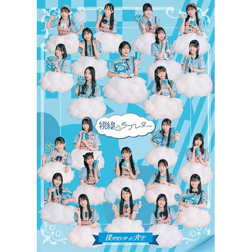 CD / 僕が見たかった青空 / 視線のラブレター (CD+Blu-ray) (初回盤/僕青LIVE盤) / AVCD-61559