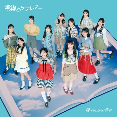 CD / 僕が見たかった青空 / 視線のラブレター (通常盤) / AVCD-61560