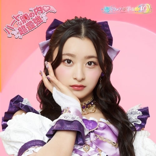 CD / 超ときめき□宣伝部 / ハートな胸の内□/超最強 (紙ジャケット) (初回生産限定盤/杏ジュリアver.) / AVCD-61563